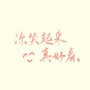 你笑起来真好看 (四小花旦版)