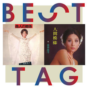 他人の関係 / 人間模様 BESTタッグ