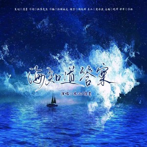 海知道答案 (伴奏)