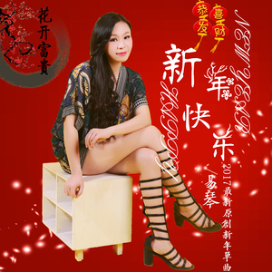 新年快乐 (DJ版)