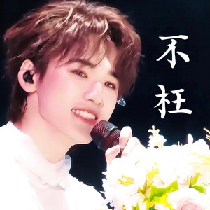 不枉