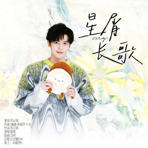 星屑长歌——付辛博应援曲