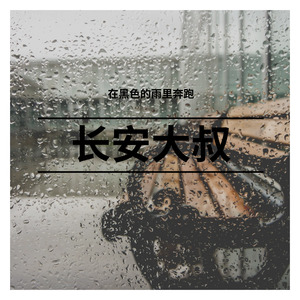 在黑色的雨里奔跑