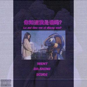 你知道我是谁吗?