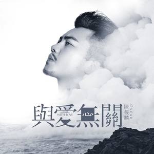 与爱无关