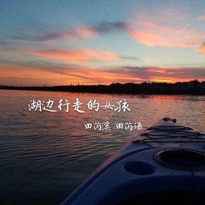 湖边行走的女孩