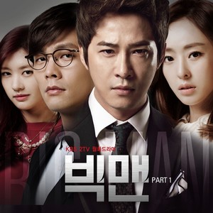 빅맨 OST Part1