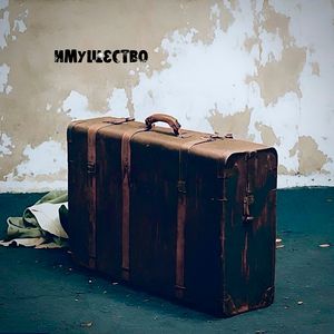 Имущество (Explicit)