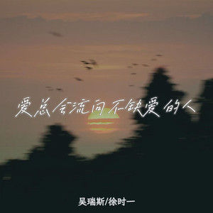 爱总会流向不缺爱的人