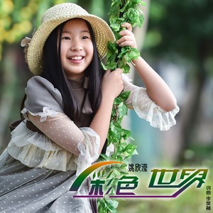 彩色世界 (伴奏)