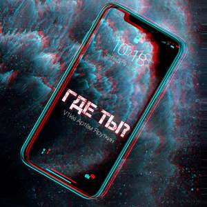 Где ты?