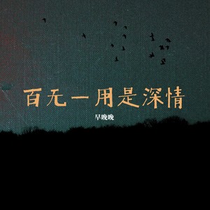 百无一用是深情