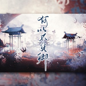 何以不负卿—《二哈与他的白猫师尊》同人原创群像剧情歌