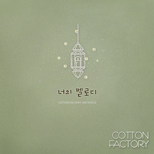 너의 멜로디 (你的旋律)