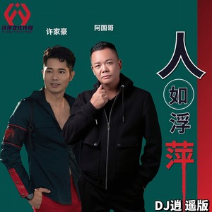 人如浮萍 (DJ逍遥版)