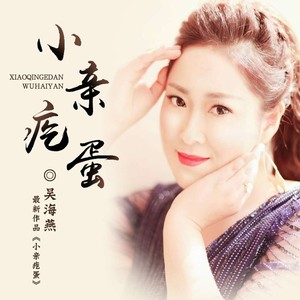 小亲疙蛋 (伴奏)