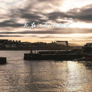 死在江南烟雨中