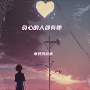 负心的人都有罪