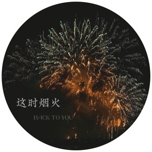 这时烟火(Back To You)