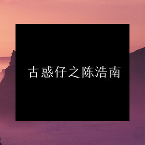 古惑仔之陈浩南