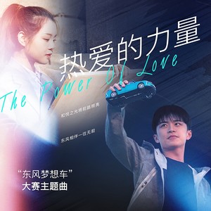 热爱的力量