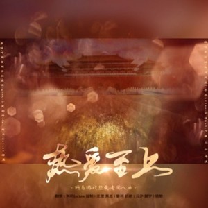 热爱至上