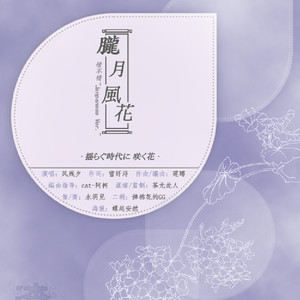 朧月風花~情不情~