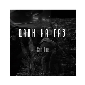 Дави на газ (Explicit)