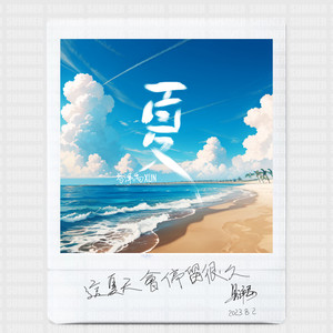 夏天派对