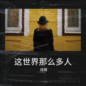 这世界那么多人