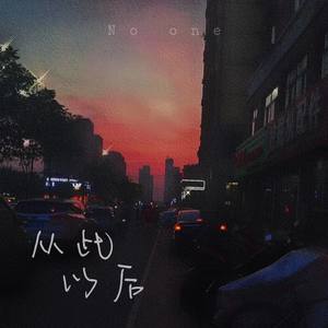 从此以后