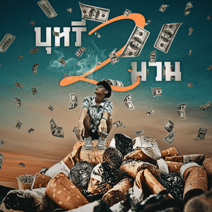 บุหรี่ 2 มวน (Explicit)