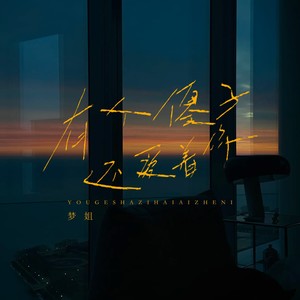 有个傻子还爱着你