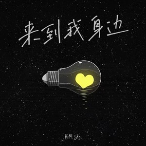 来到我身边