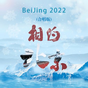 2022相约北京 (合唱版)封面