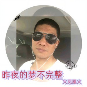 昨夜的梦不完整 (深情版)