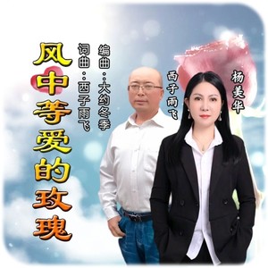 风中等爱的玫瑰 (对唱版)