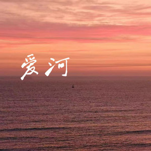 爱河-岩贵