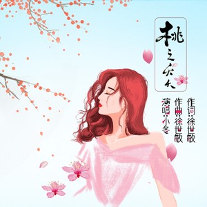 桃之夭夭 (DJ版)