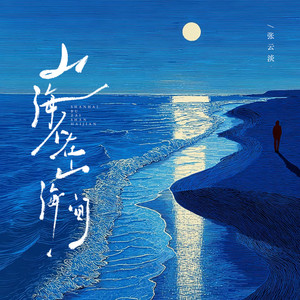 山海不在山海间 (和声伴奏)