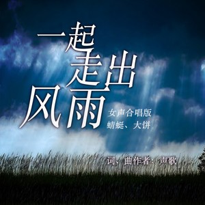 一起走出风雨