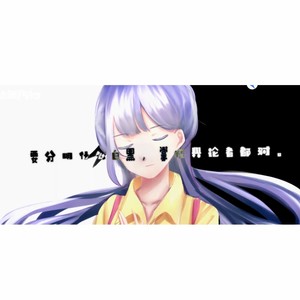 心华x洛天依 - 《你说》 - 听说你们要做一个快乐的人~