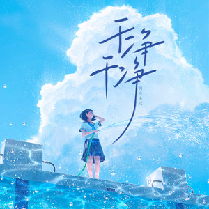 干干净净 (伴奏)