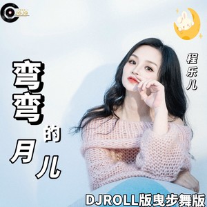 弯弯的月儿（DJROLL版曳步舞版）