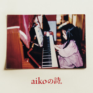 Aikoの詩 Qq音乐 千万正版音乐海量无损曲库新歌热歌天天畅听的高品质音乐平台