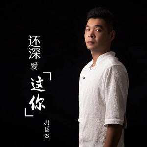 还深爱这你
