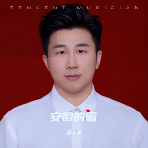 安徽的雪 (伴奏)