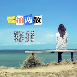 一拍两散 (女版伴奏)