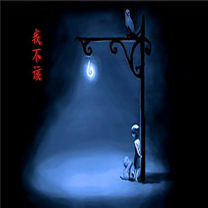 我不该 (伴奏)