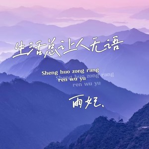 生活总让人无语 (伴奏)